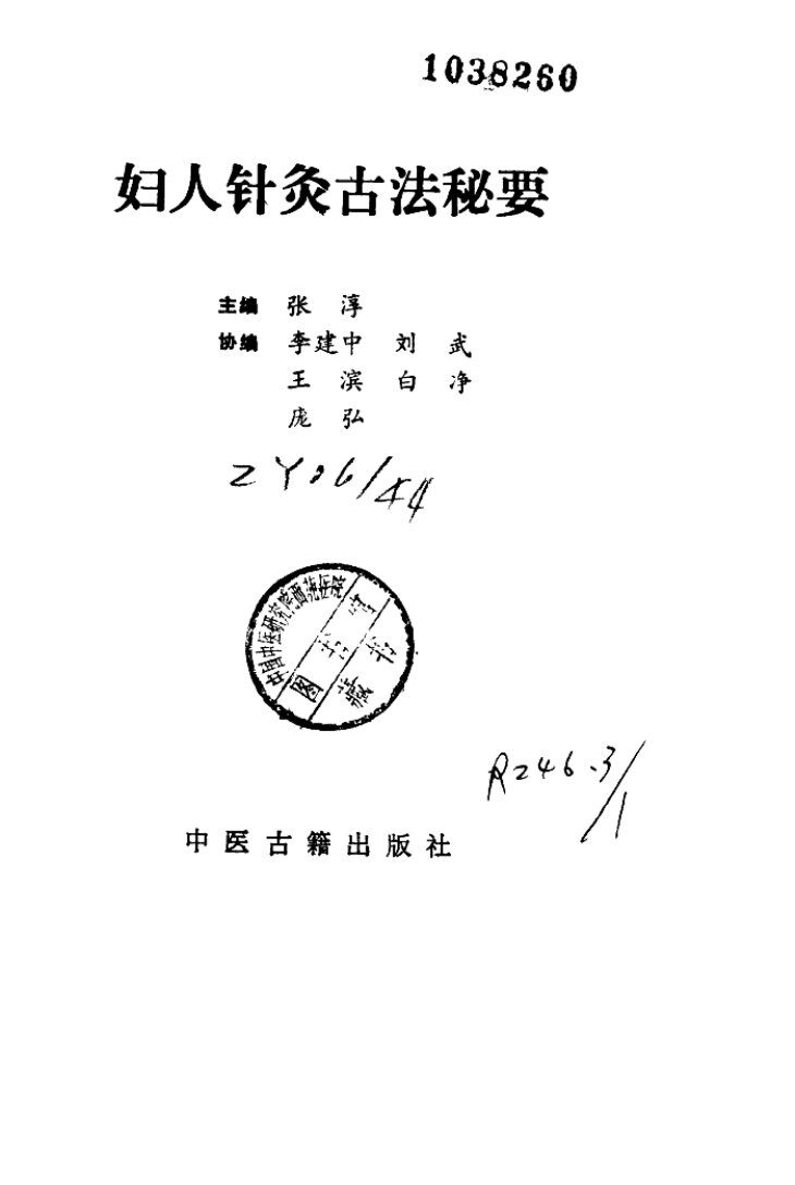 妇人针灸古法秘要 封面