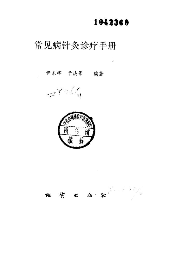 常见病针灸诊疗手册 封面