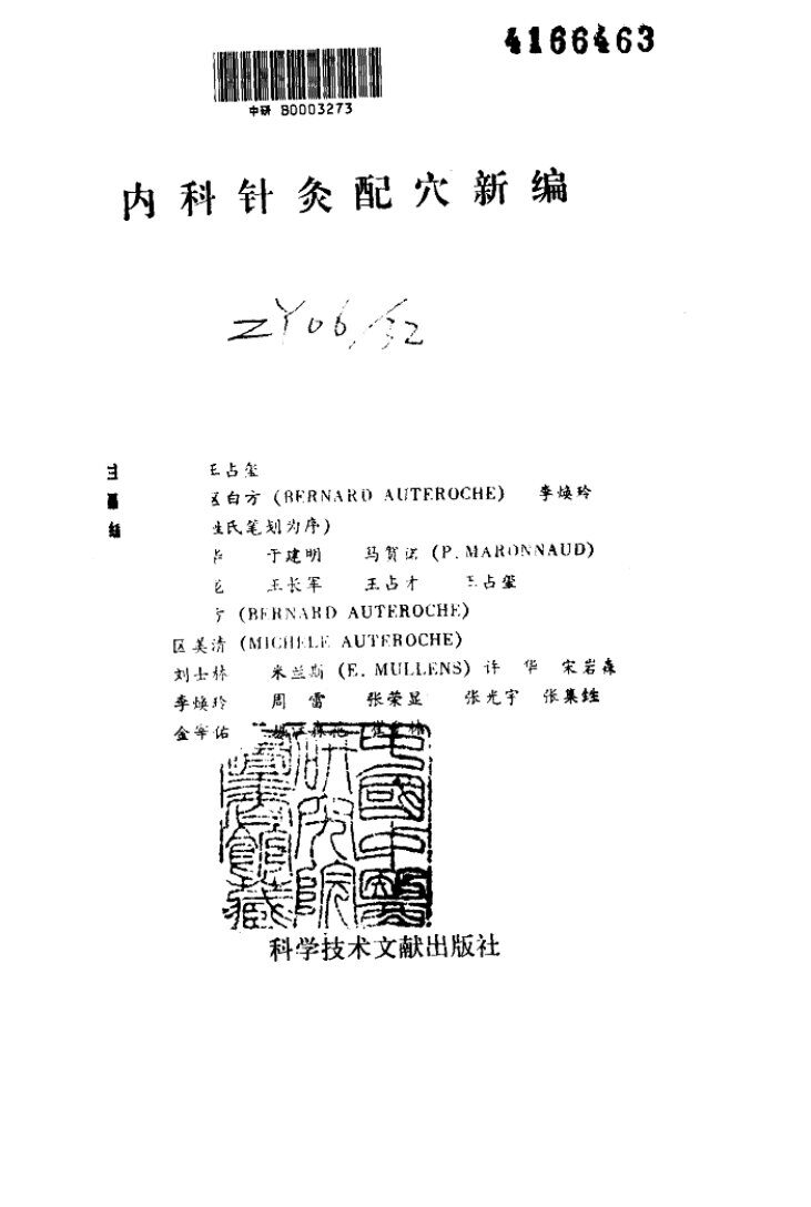 内科针灸配穴新编 封面