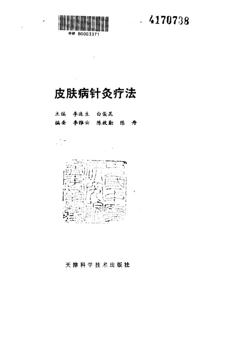 皮肤病针灸疗法 封面