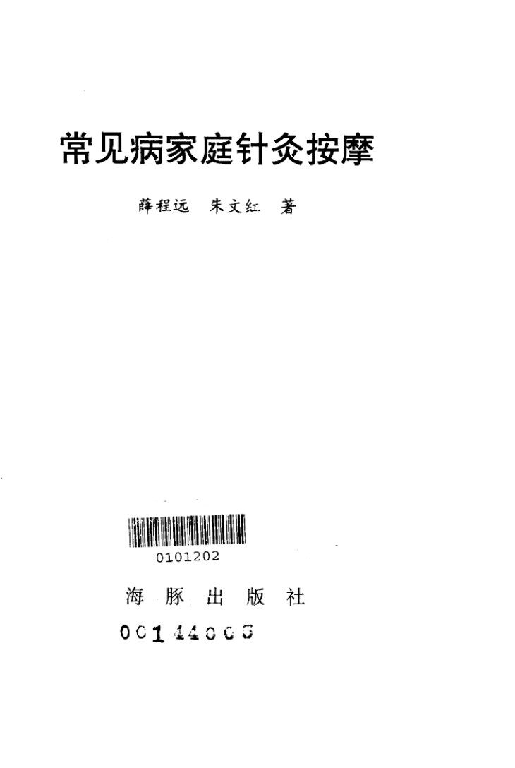 常见病家庭针灸按摩 封面