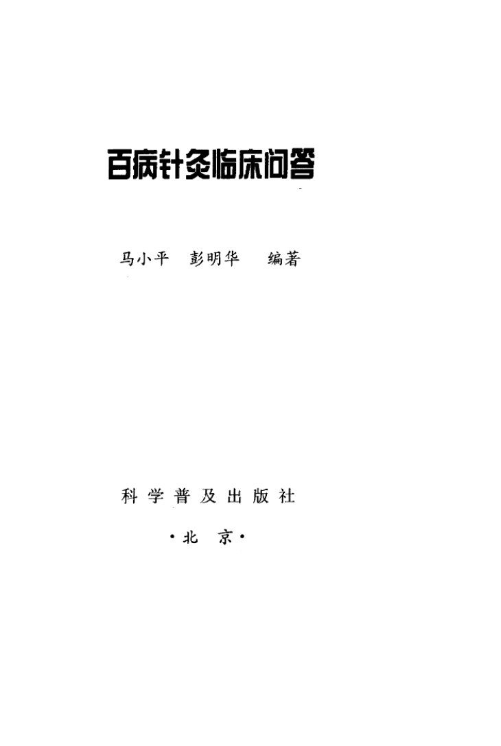 百病针灸临床问答 封面