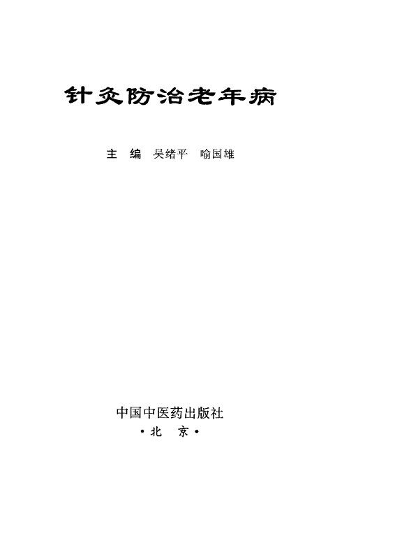 针灸防治老年病 封面