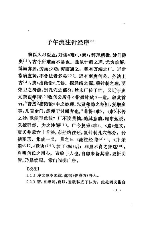 子午流注针经  1986.07 封面