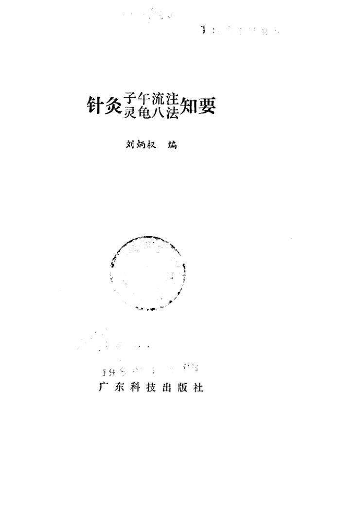 针灸子午流注灵龟八法知要 封面