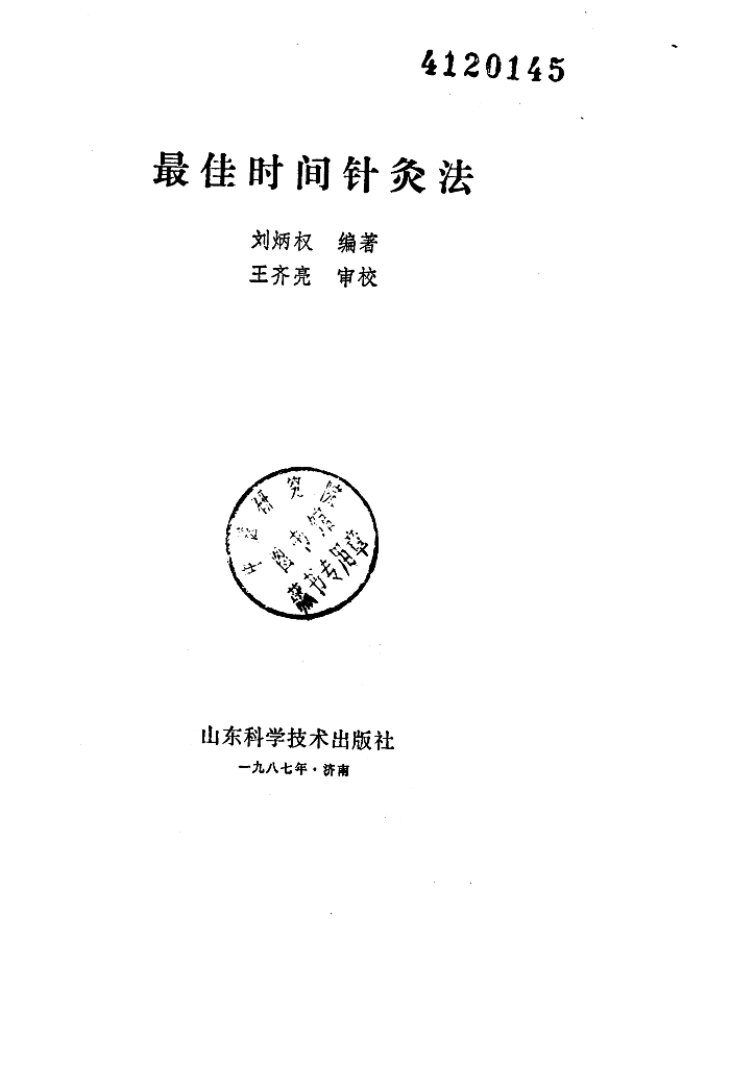 最佳时间针灸法 封面