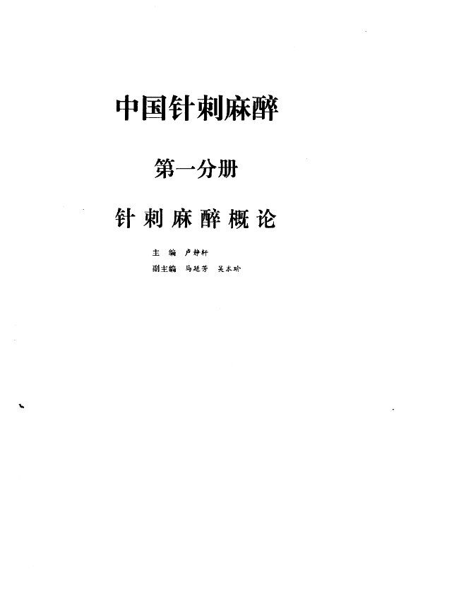 中国针刺麻醉  一分册 封面