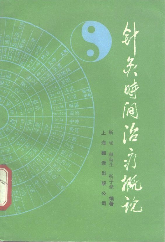 针灸时间治疗概论 封面