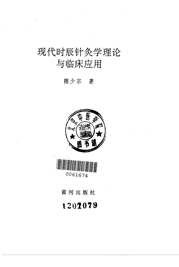 现代时辰针灸学理论与临床应用  2 封面