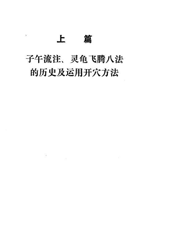 子午流注、灵龟飞腾八法大全 封面