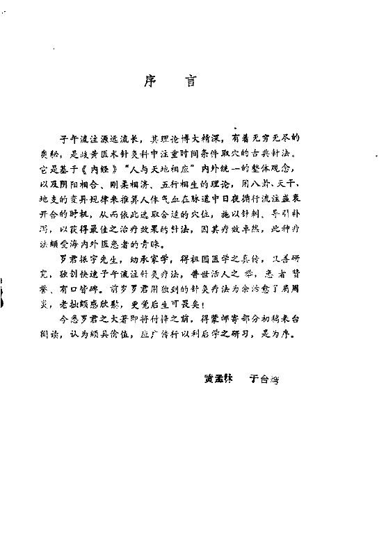 快速子午流注针灸疗法 封面