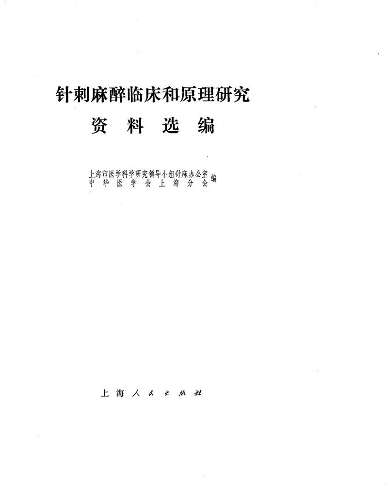 针刺麻醉临床和原理研究资料选编 封面