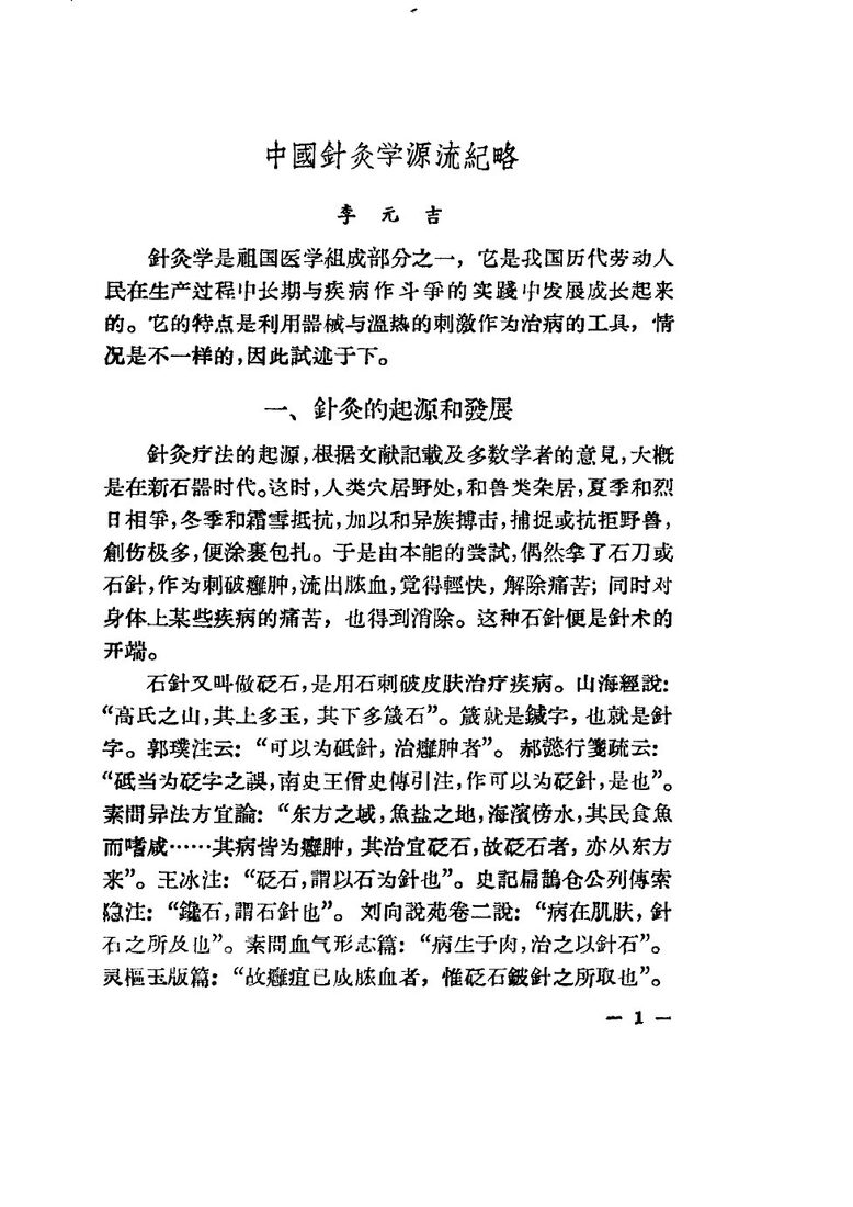 现代针灸资料选集 封面