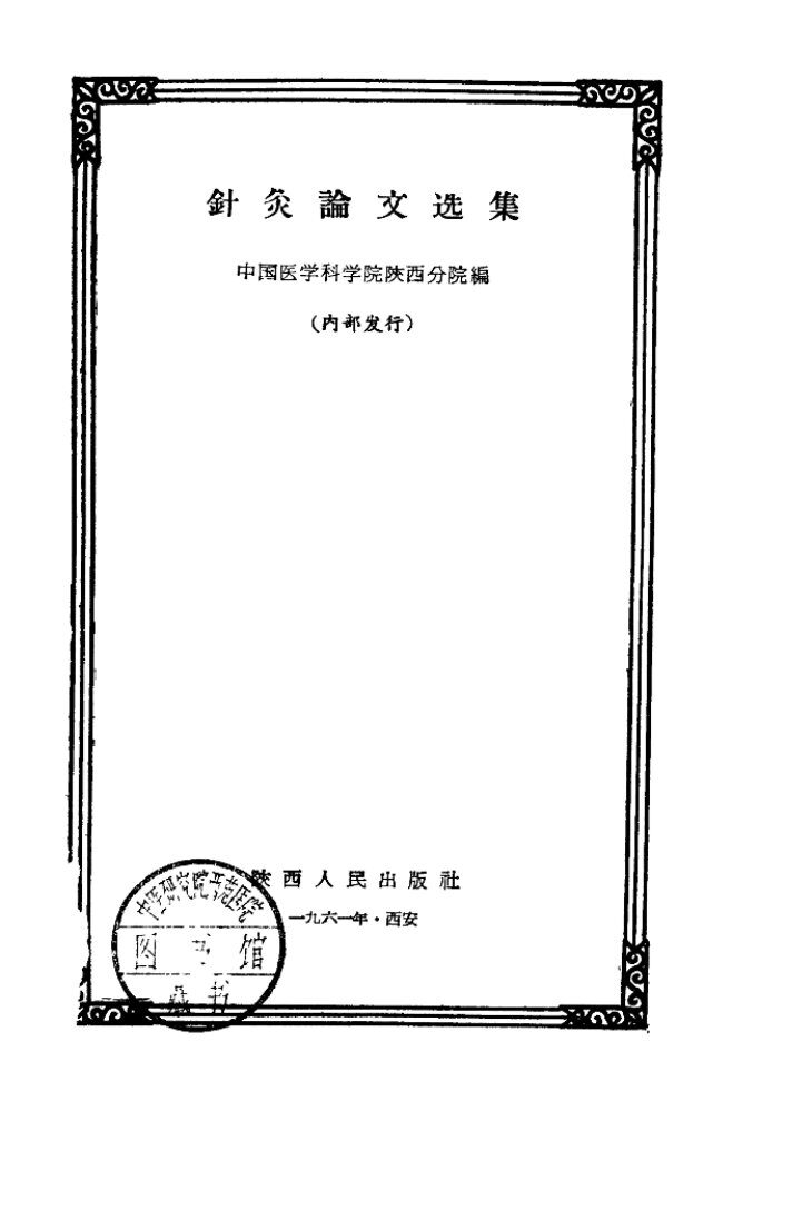 针灸论文选集 封面