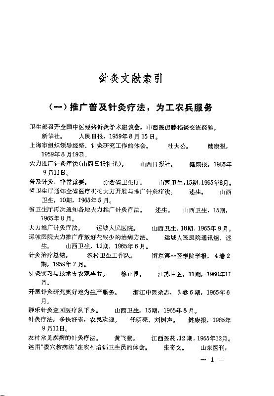 针灸文献索引  1959-1965 封面