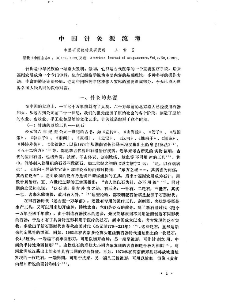 中医研究院针灸研究所三十年学术论文集 封面