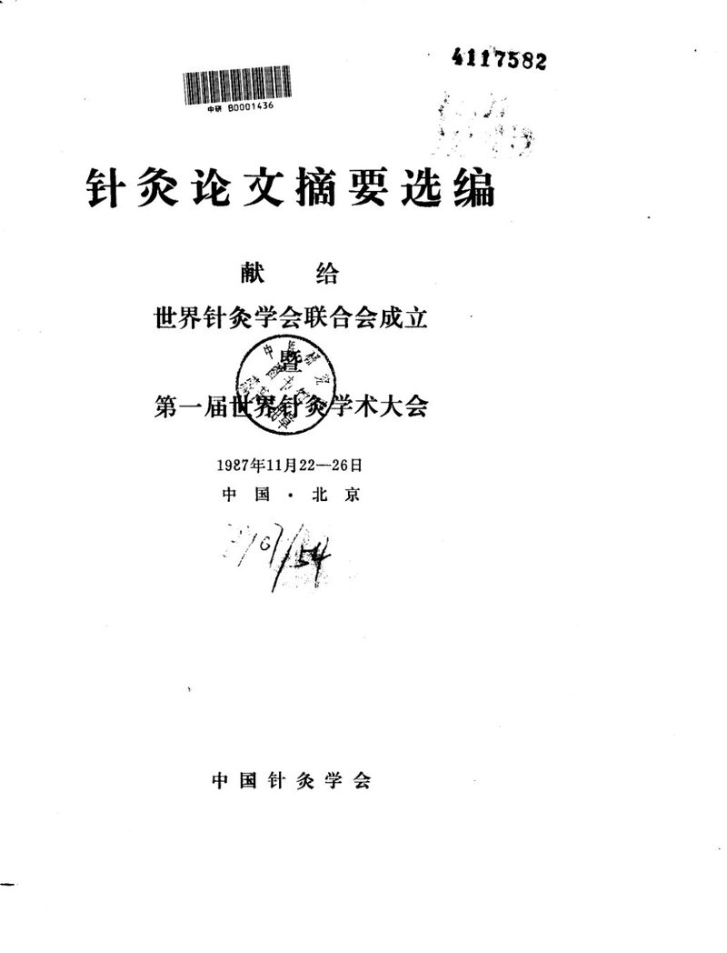 针灸论文摘要选编 封面