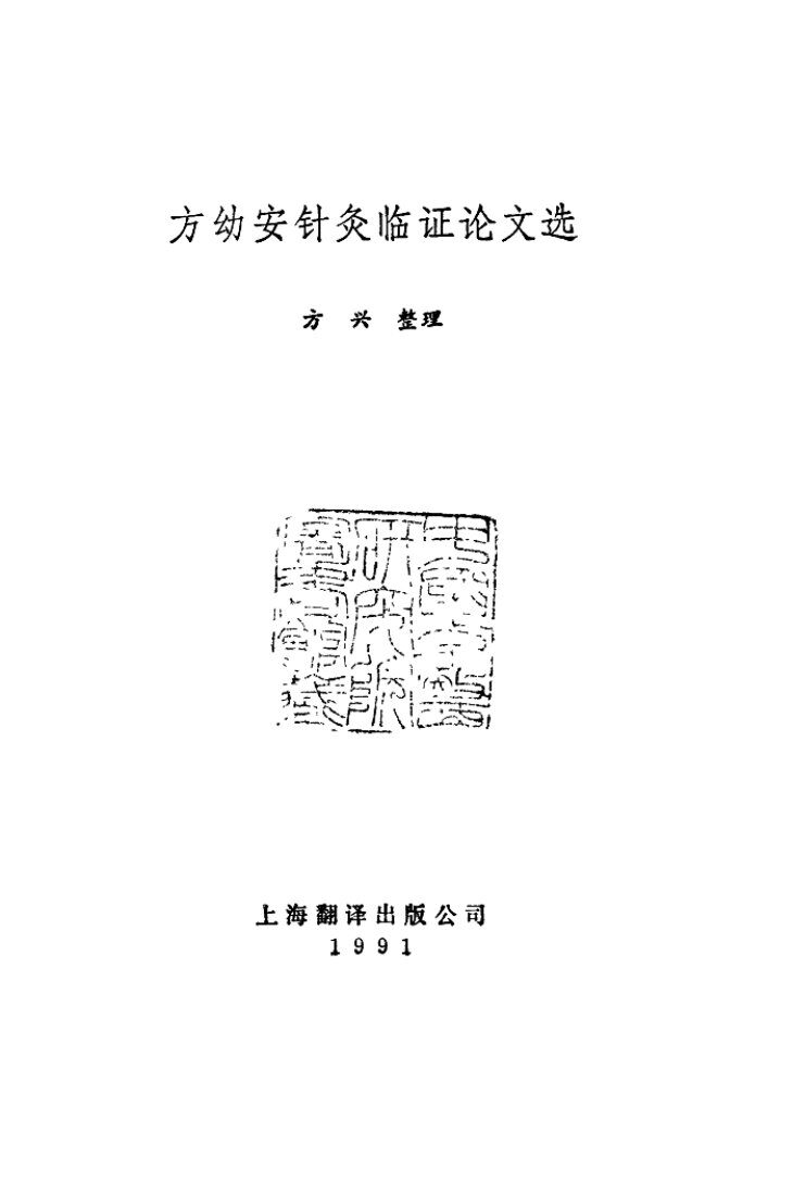 方幼安针灸临床证论文选 封面