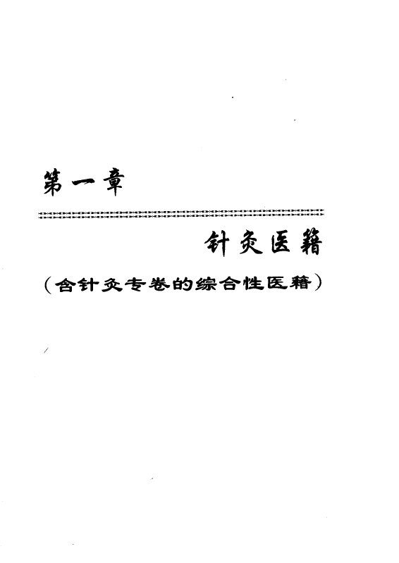 中国针灸文献提要 封面