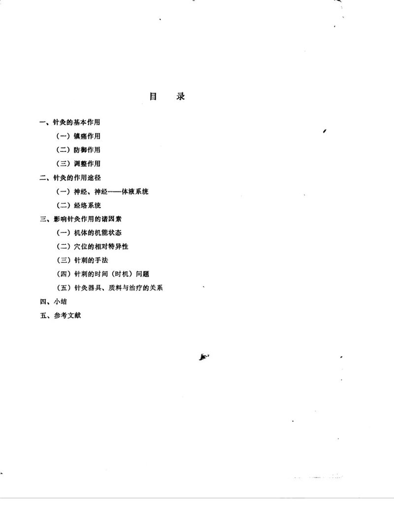 关于针灸的作用原理 封面