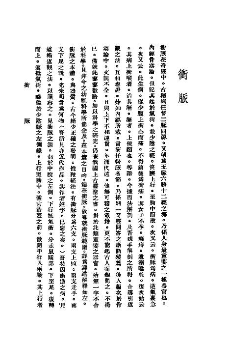 奇经直指国医病理学之四 封面