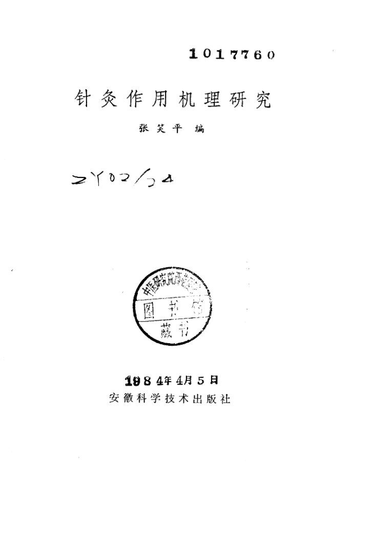 针灸作用机理研究 封面