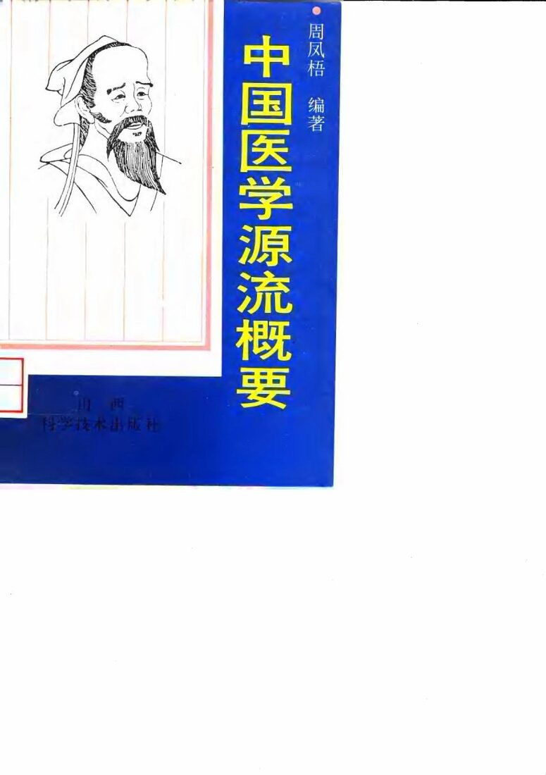 中国医学源流概要 封面