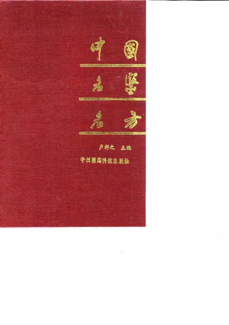 中国名医名方 封面