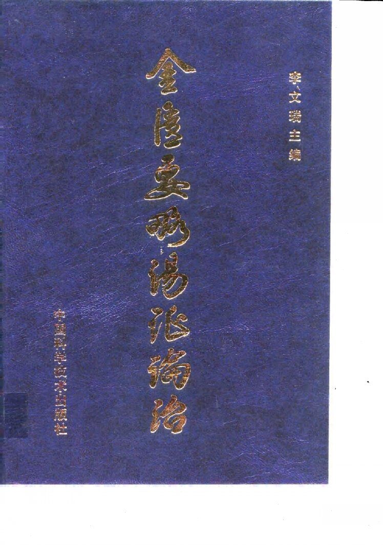 金匮要略汤证论治 封面