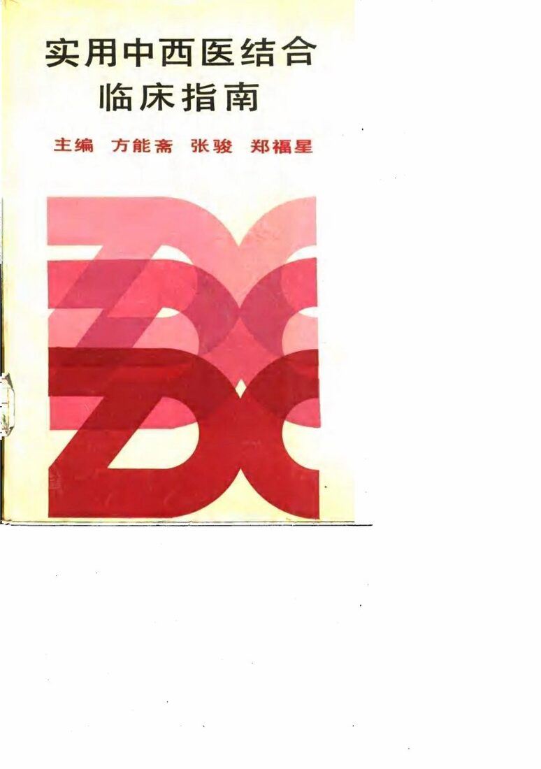实用中西医结合临床指南 封面