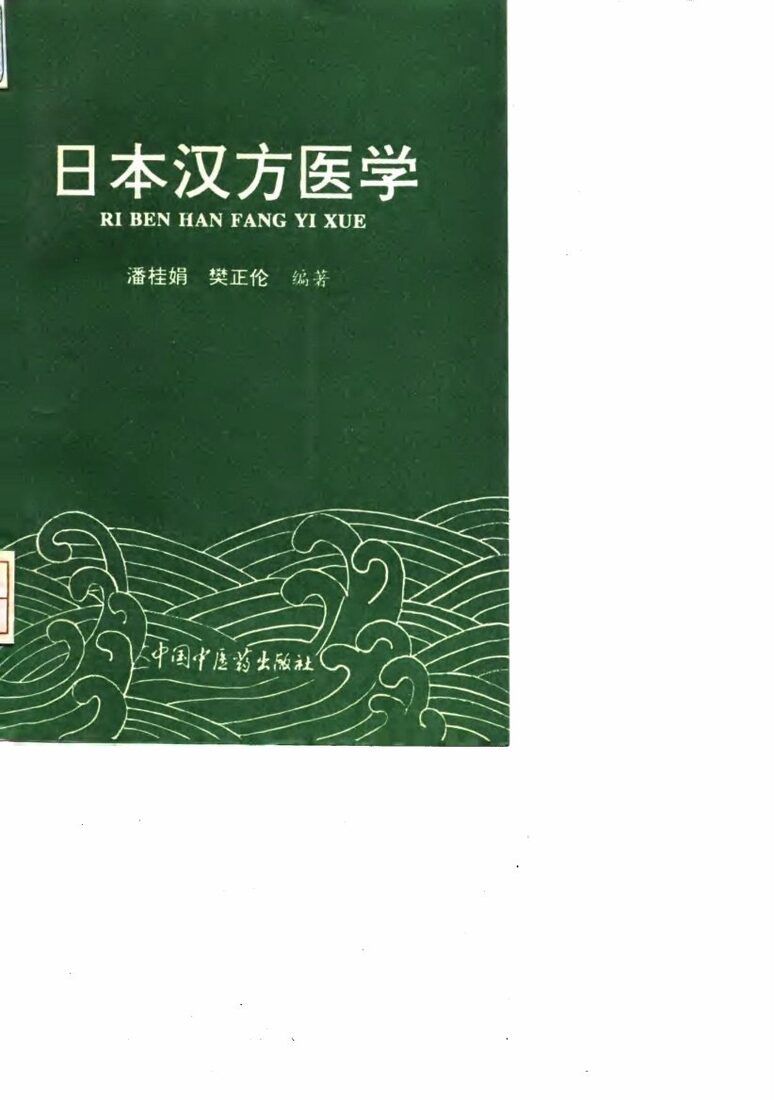 日本汉方医学 封面