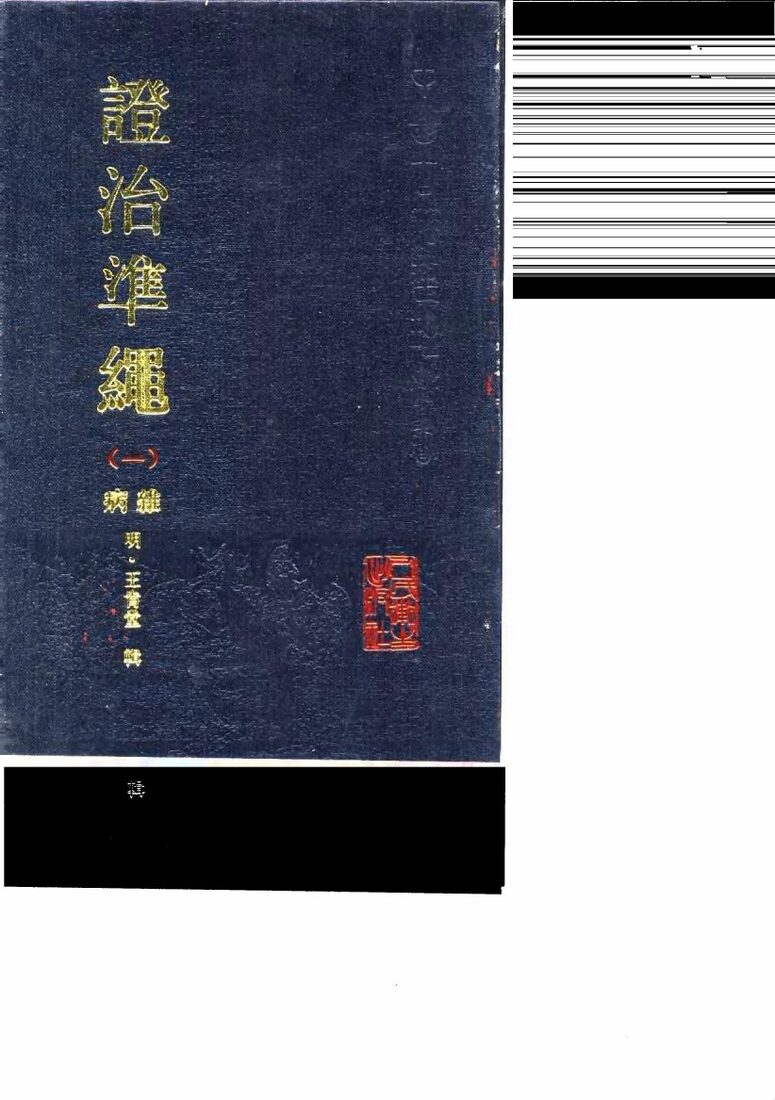 证治准绳  1  杂病 封面