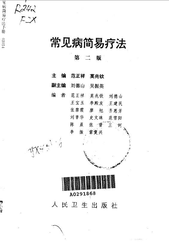 常见病简易疗法  第2版 封面
