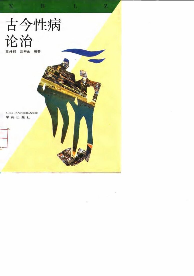 古今性病论治 封面