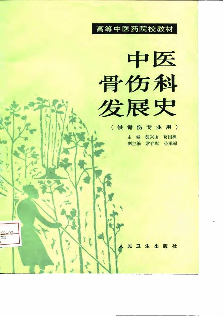 中医骨伤科发展史 封面
