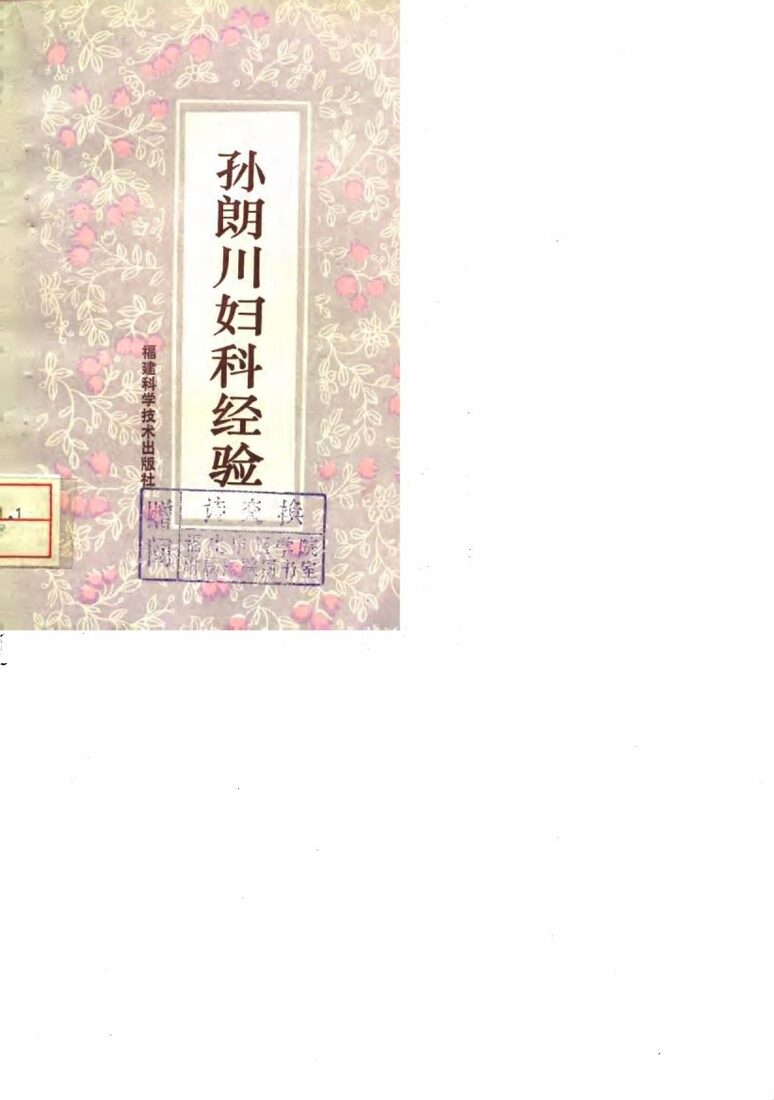 孙朗川妇科经验 封面