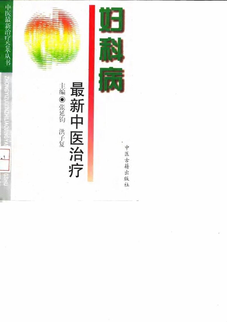 妇科病最新中医治疗 封面