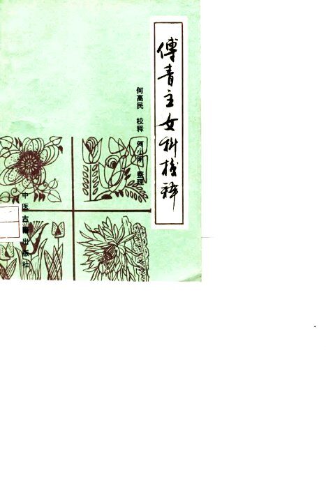傅青主女科校释 封面