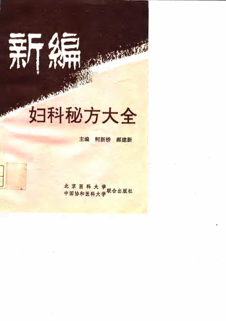 新编妇科秘方大全 封面
