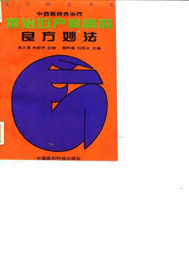 难治妇产科病的良方妙法 封面