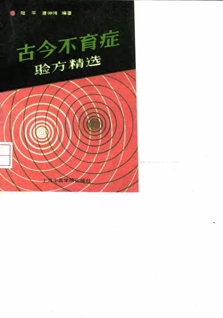古今不育症验方精选 封面
