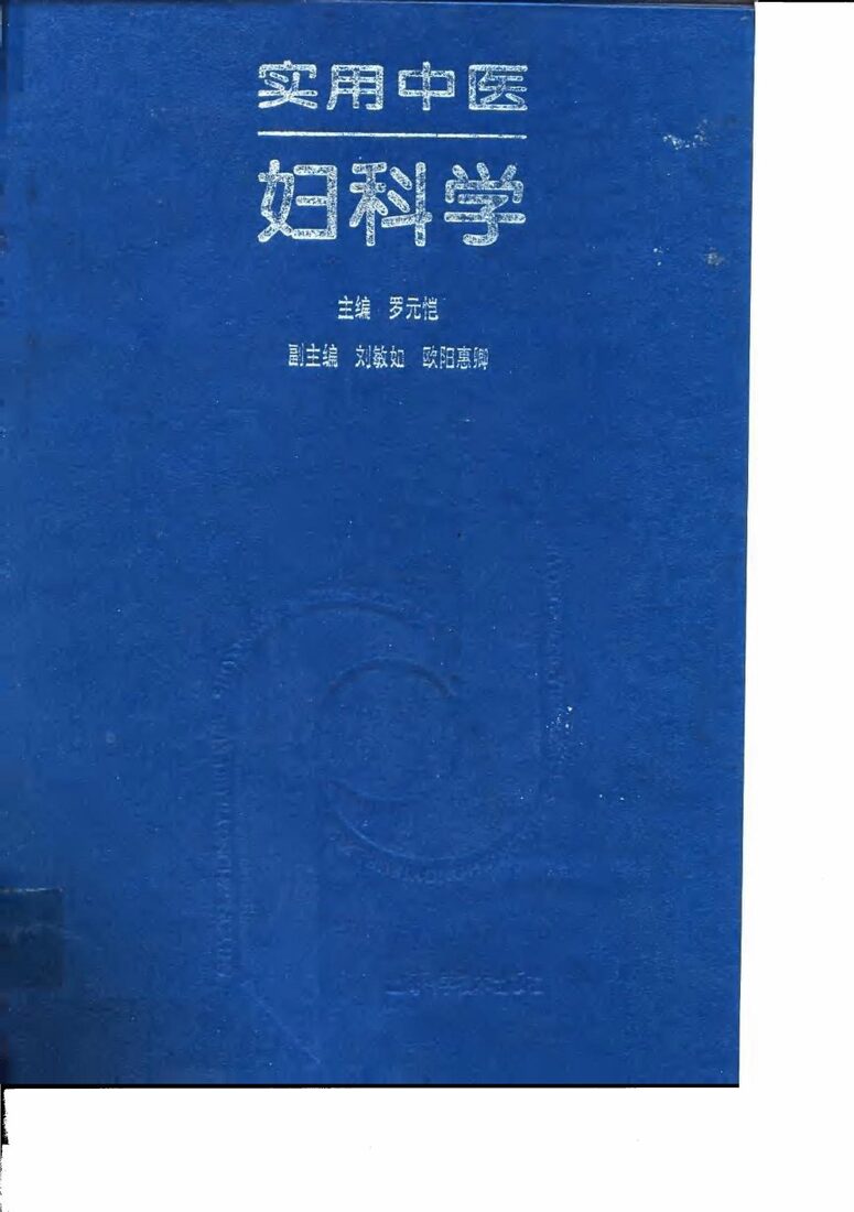实用中医妇科学 封面
