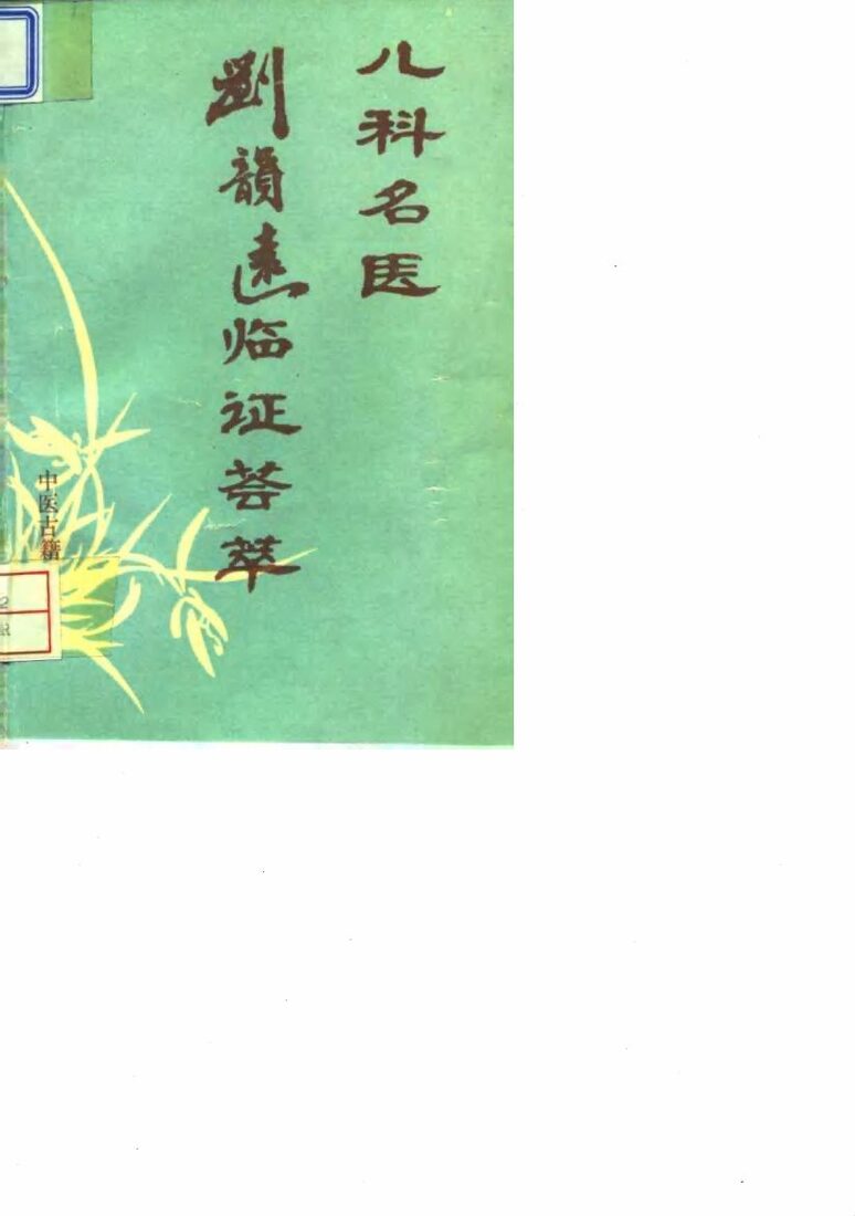 儿科名医刘韵远临证荟萃 封面