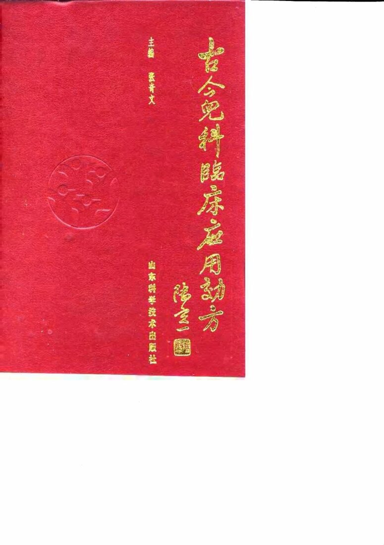 古今儿科临床应用效方 封面