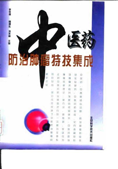 中医药防治肿瘤特技集成 封面