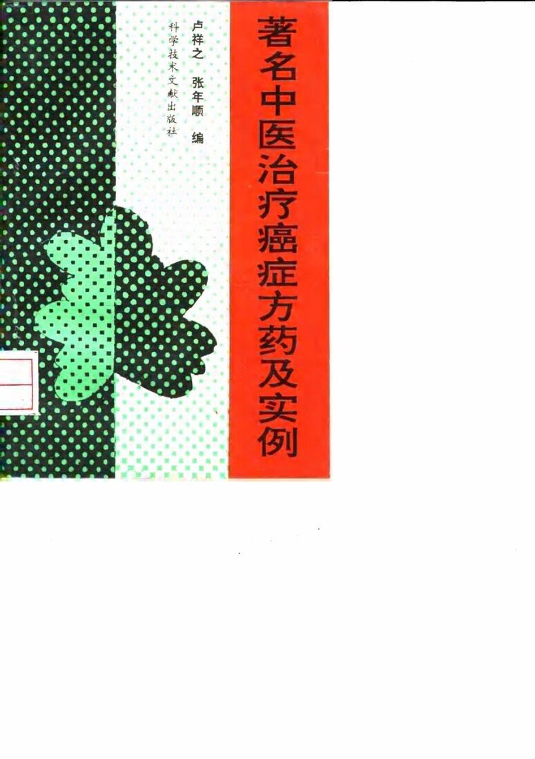 著名中医治疗癌症方药及实例 封面