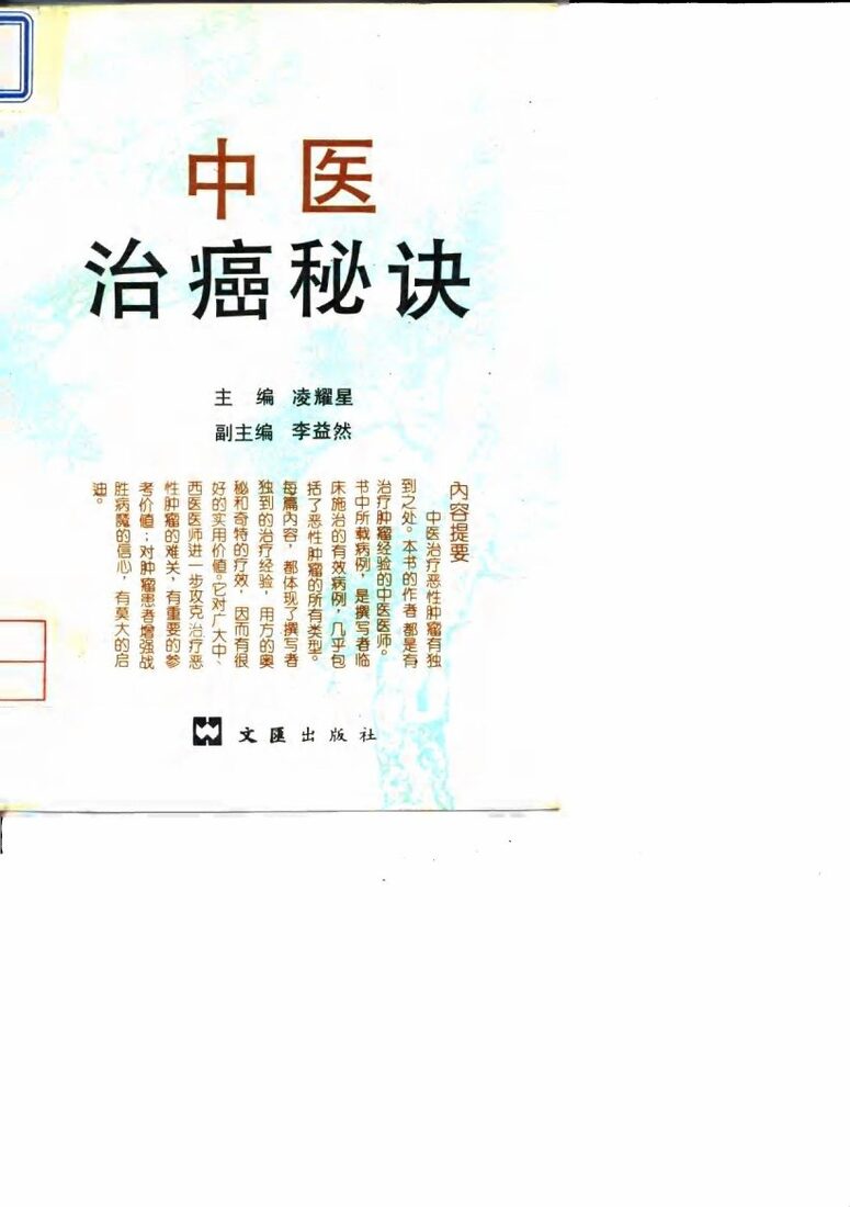 中医治癌秘诀 封面
