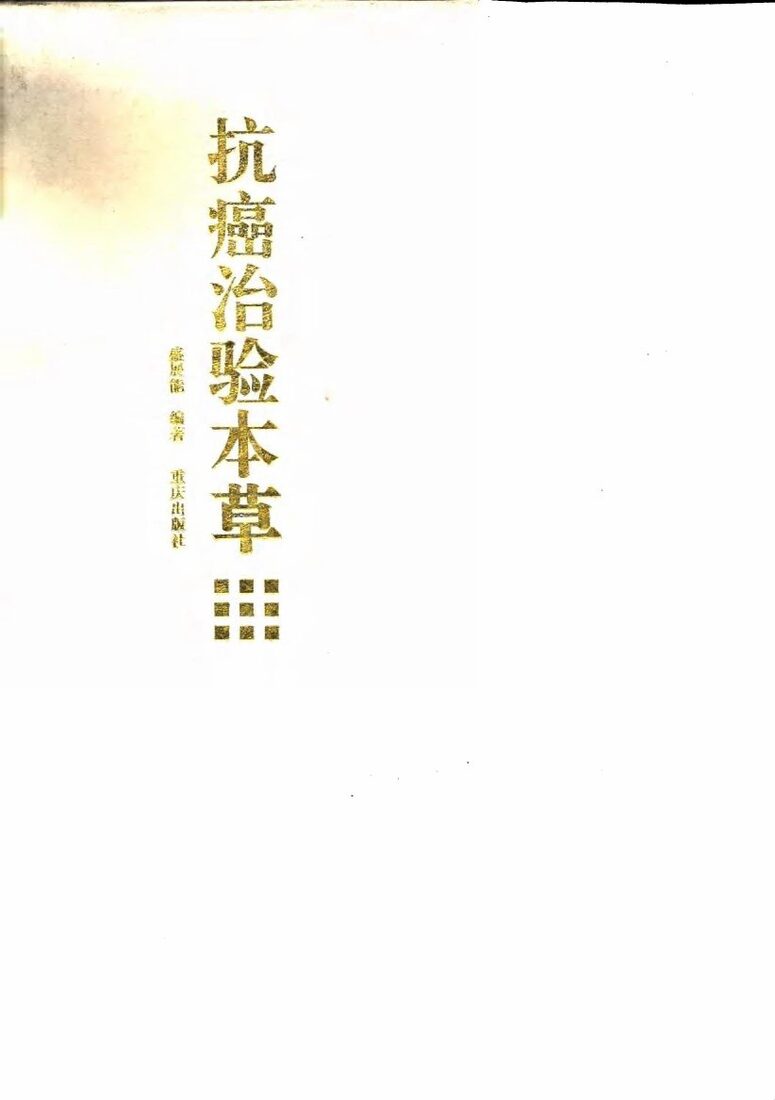 抗癌治验本草 封面
