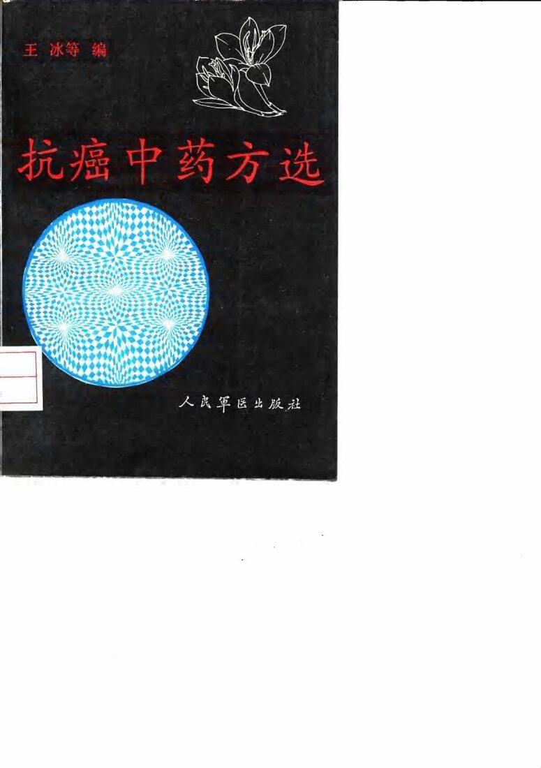 抗癌中药方选 封面