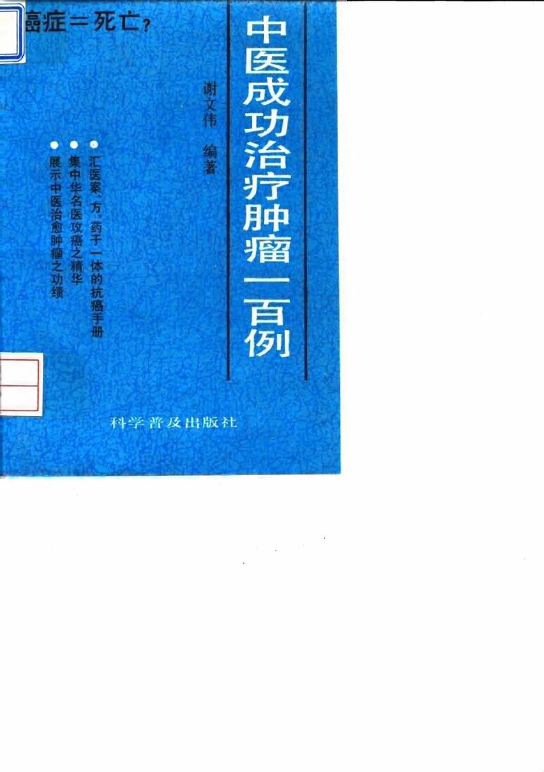 中医成功治疗肿瘤一百例 封面